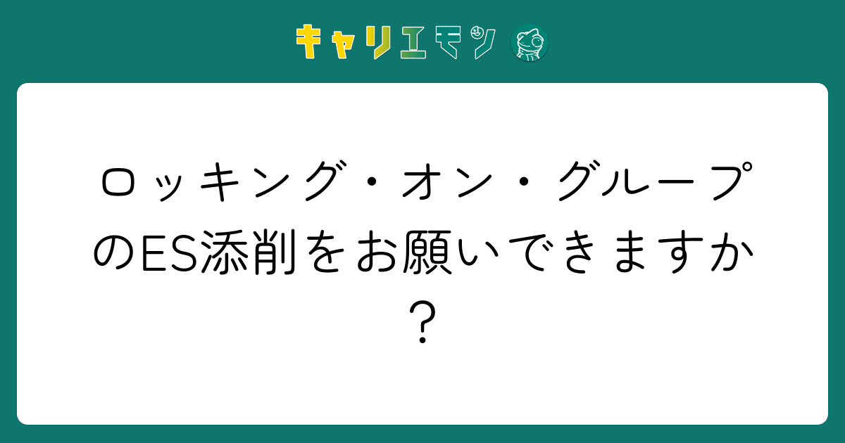 ロッキング・オン・グループのES添削をお願いできますか？