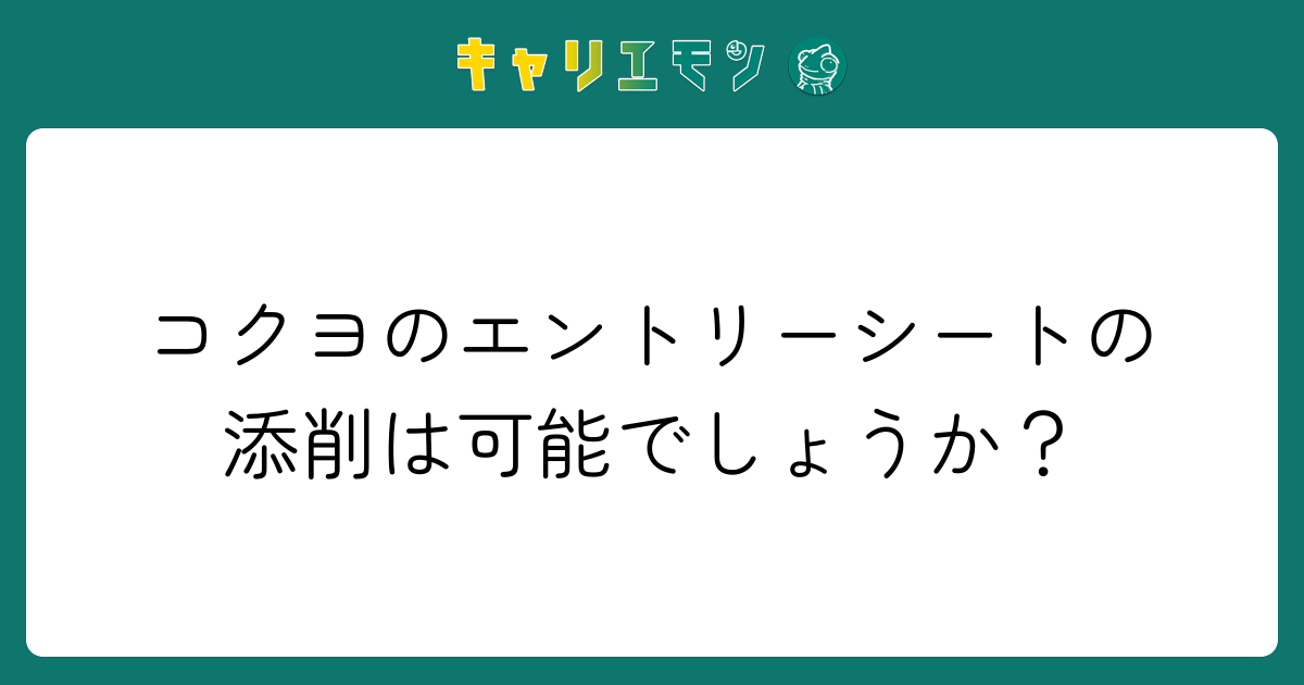 コクヨのエントリーシートの添削は可能でしょうか？