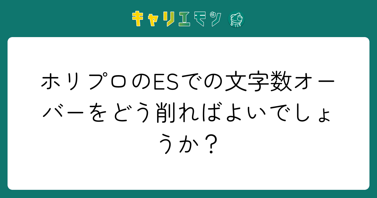ホリプロのESでの文字数オーバーをどう削ればよいでしょうか？