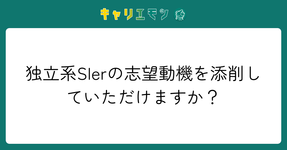 独立系SIerの志望動機を添削していただけますか？