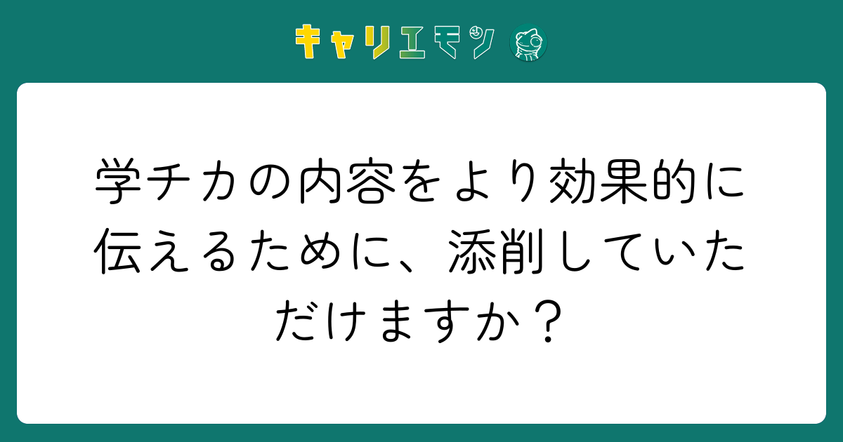 学チカの内容をより効果的に伝えるために、添削していただけますか？