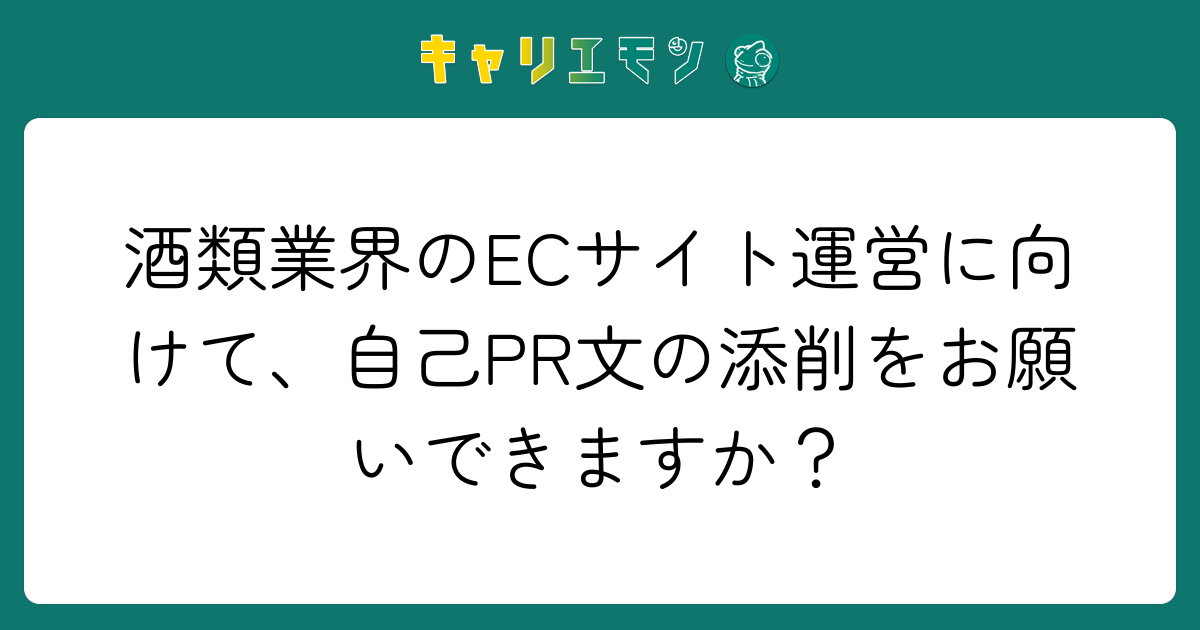 酒類業界のECサイト運営に向けて、自己PR文の添削をお願いできますか？