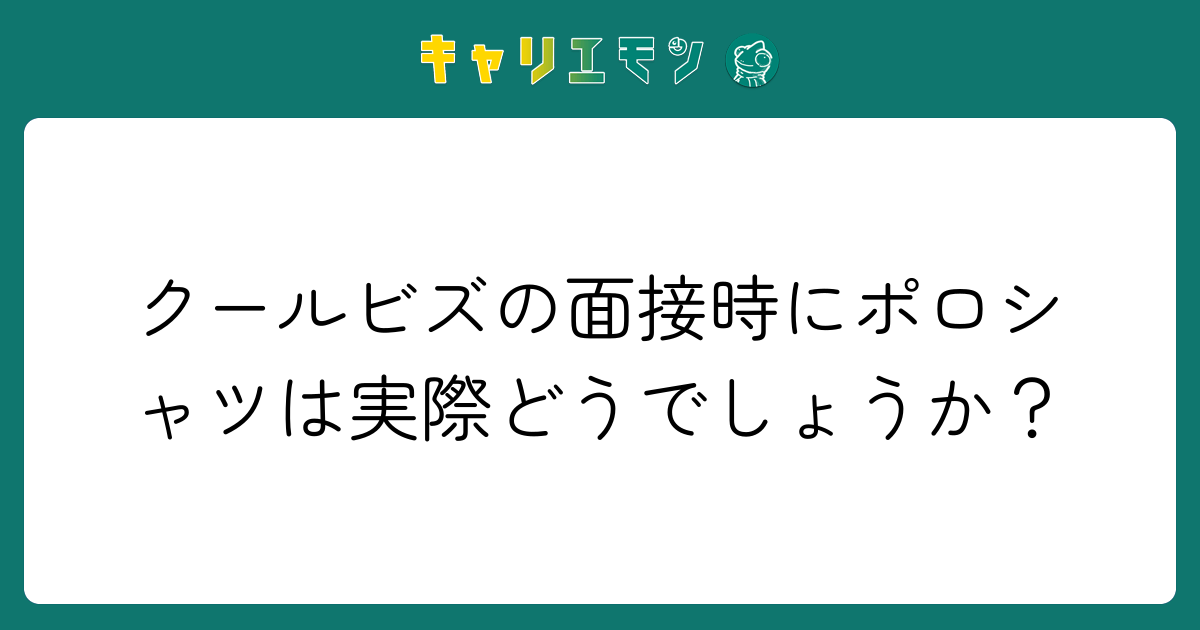 クールビズの面接時にポロシャツは実際どうでしょうか？