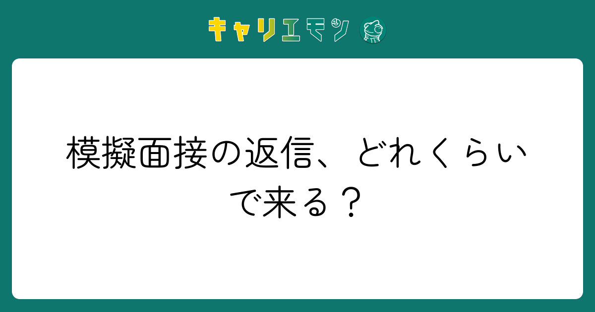 模擬面接の返信、どれくらいで来る？