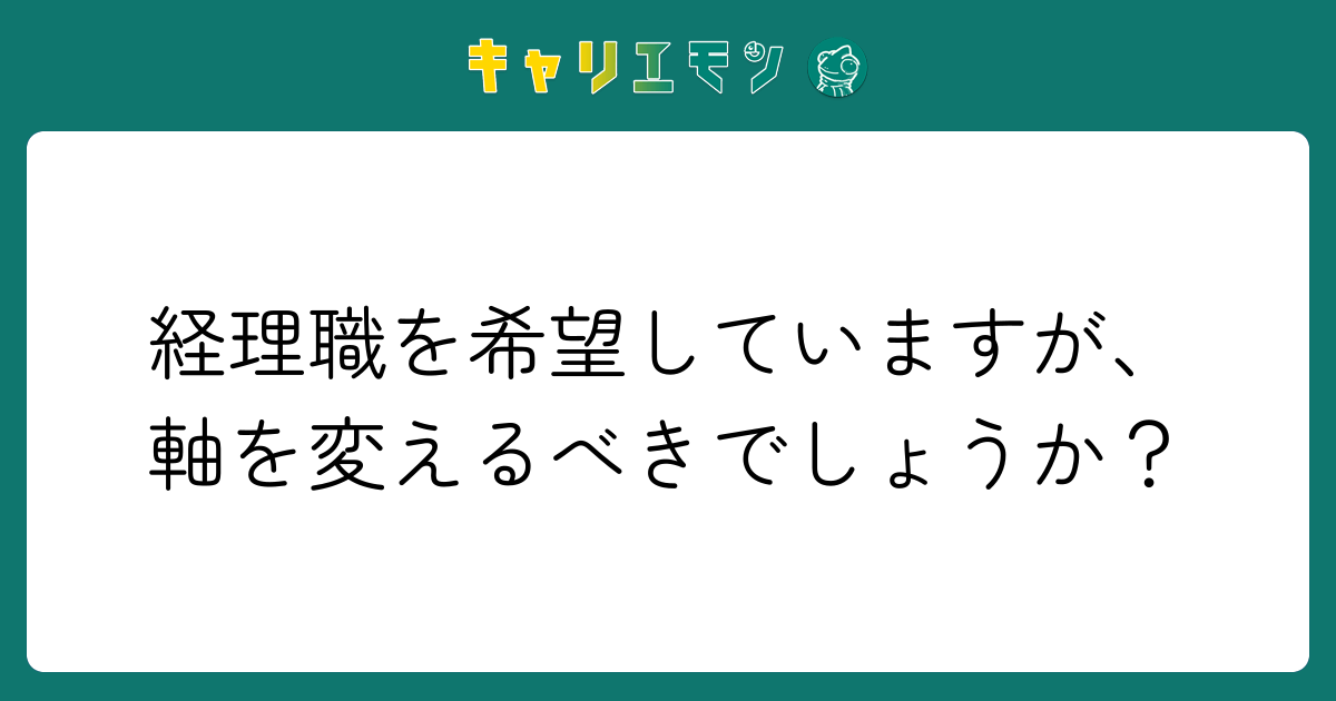 経理職を希望していますが、軸を変えるべきでしょうか？