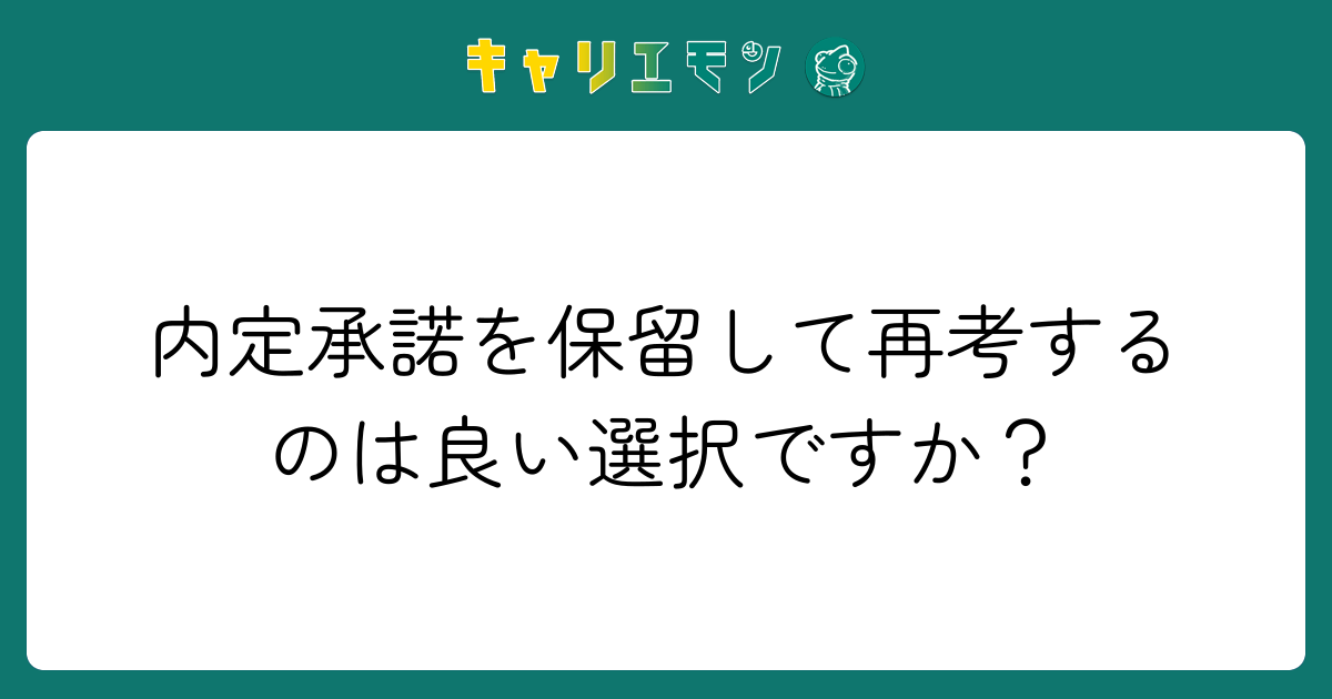 内定承諾を保留して再考するのは良い選択ですか？