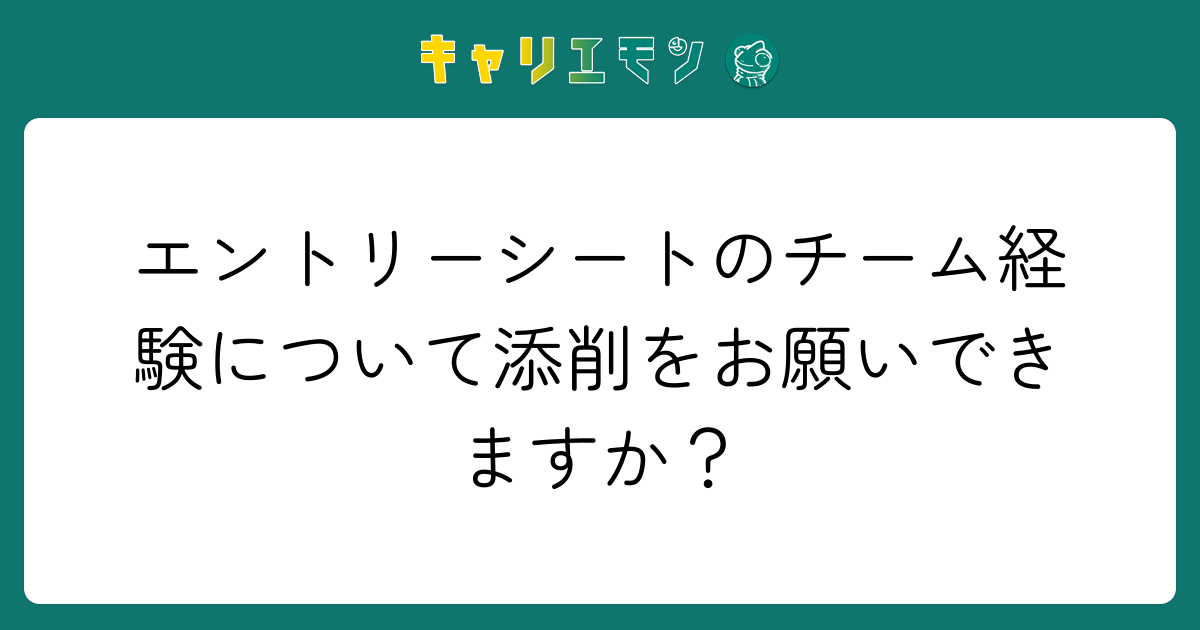 エントリーシートのチーム経験について添削をお願いできますか？