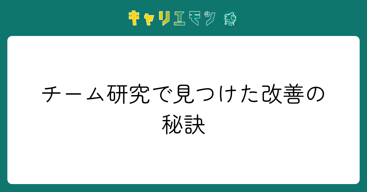 チーム研究で見つけた改善の秘訣