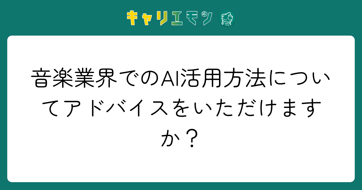 音楽業界でのAI活用方法についてアドバイスをいただけますか？