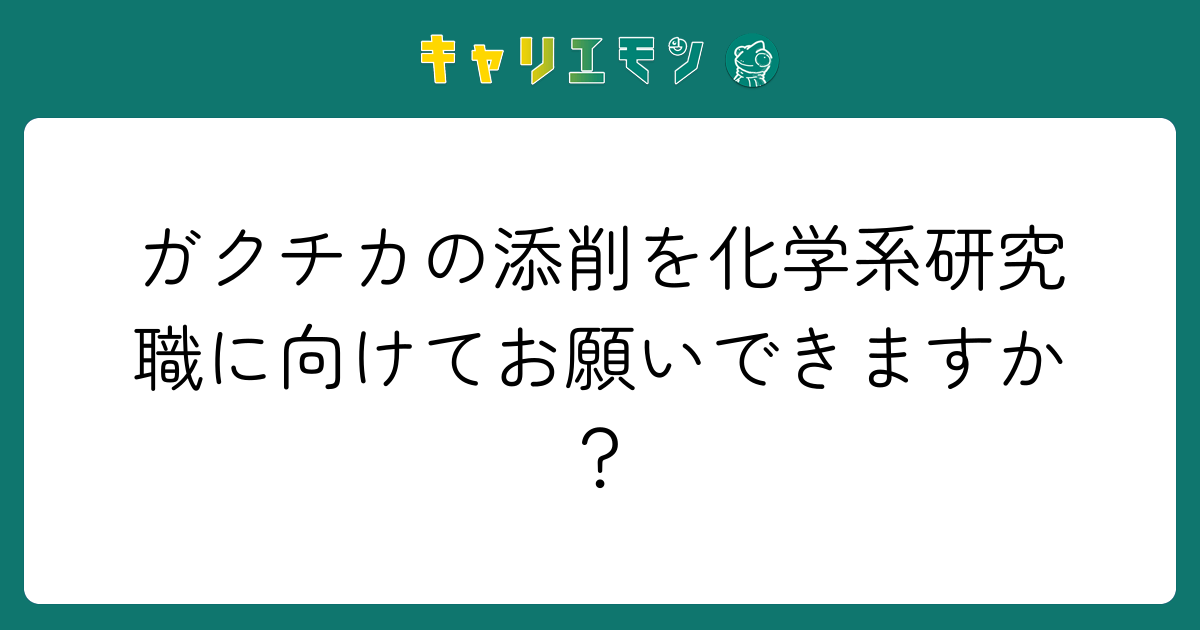 ガクチカの添削を化学系研究職に向けてお願いできますか？