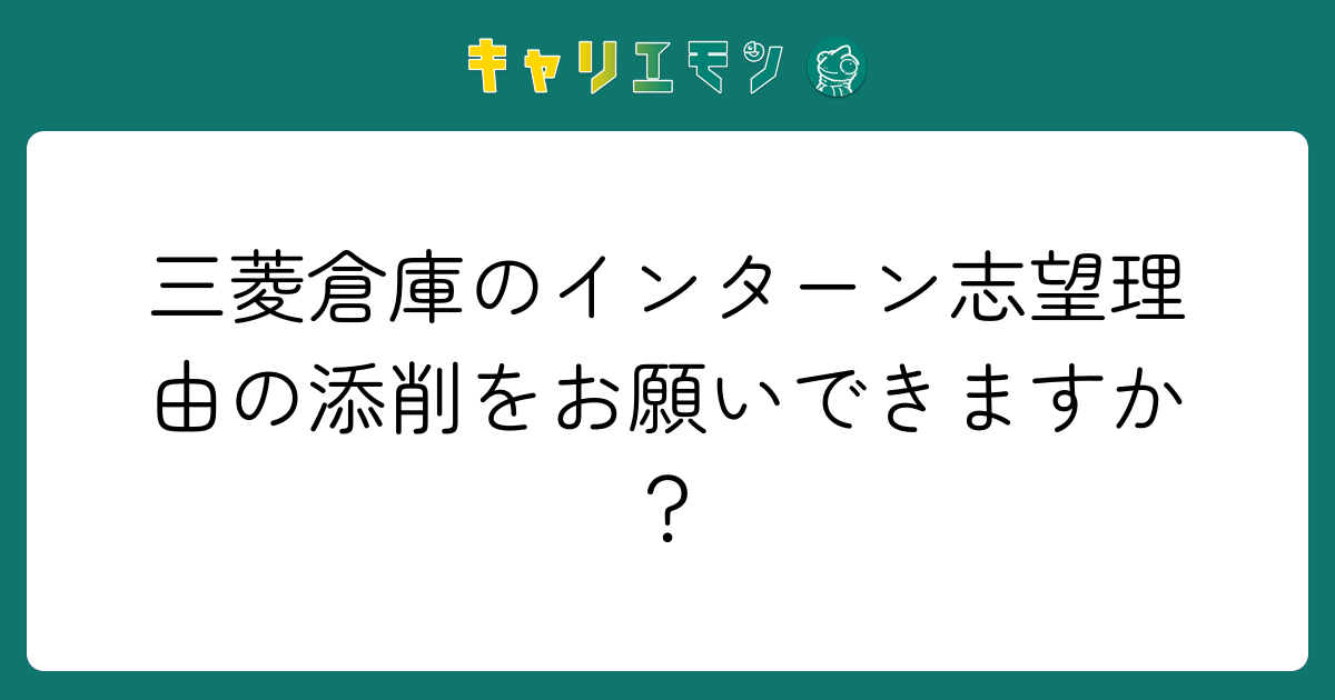 三菱倉庫のインターン志望理由の添削をお願いできますか？