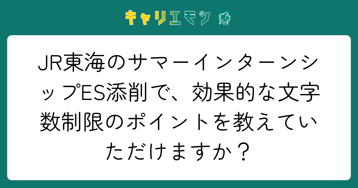 JR東海のサマーインターンシップES添削で、効果的な文字数制限のポイントを教えていただけますか？