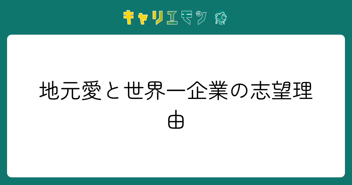 地元愛と世界一企業の志望理由