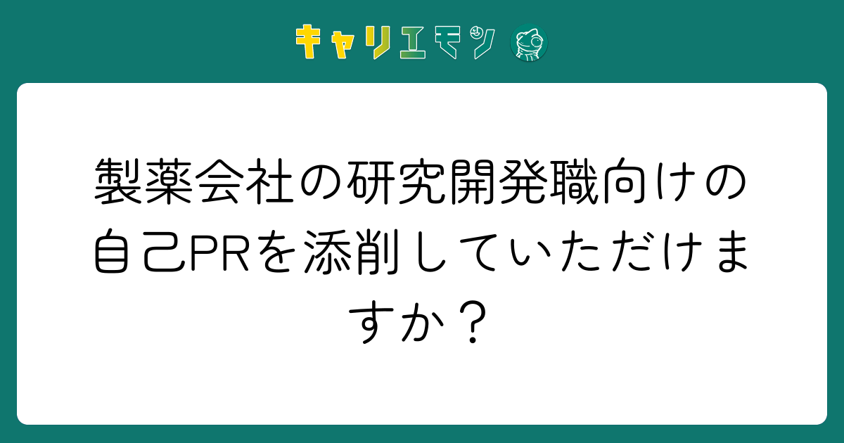 製薬会社の研究開発職向けの自己PRを添削していただけますか？