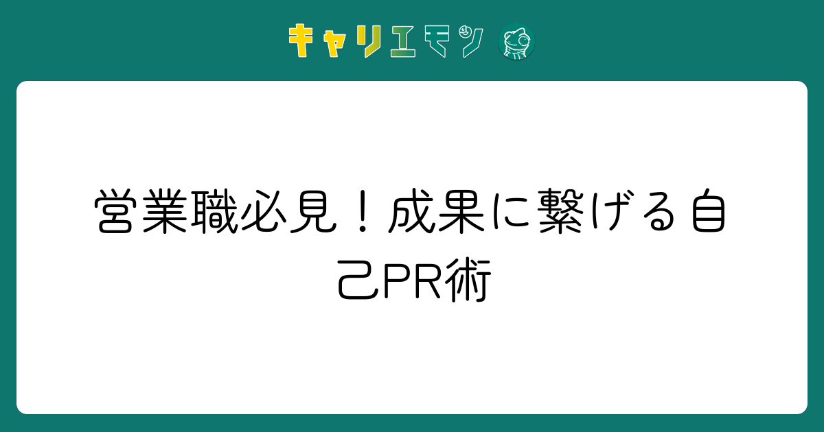 営業職必見！成果に繋げる自己PR術
