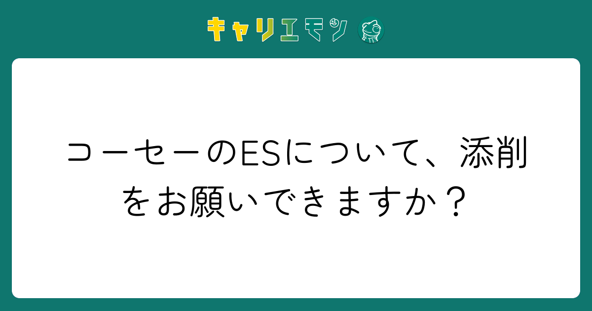 コーセーのESについて、添削をお願いできますか？