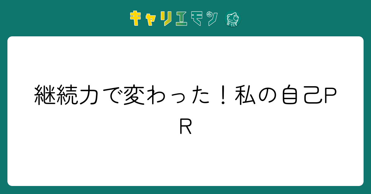 継続力で変わった！私の自己PR