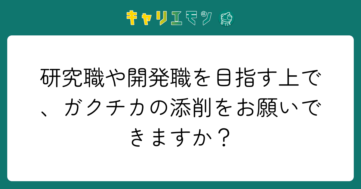 研究職や開発職を目指す上で、ガクチカの添削をお願いできますか？