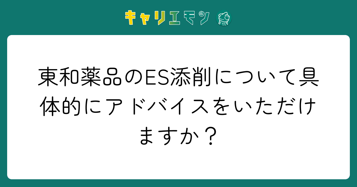 東和薬品のES添削について具体的にアドバイスをいただけますか？