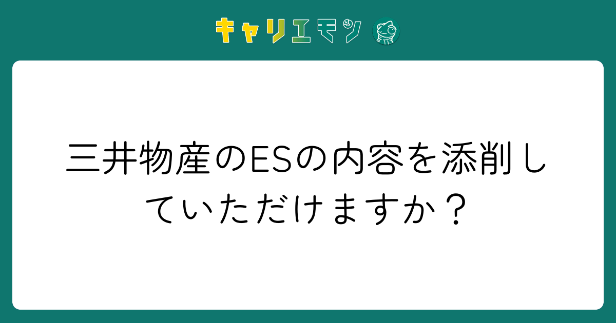 三井物産のESの内容を添削していただけますか？