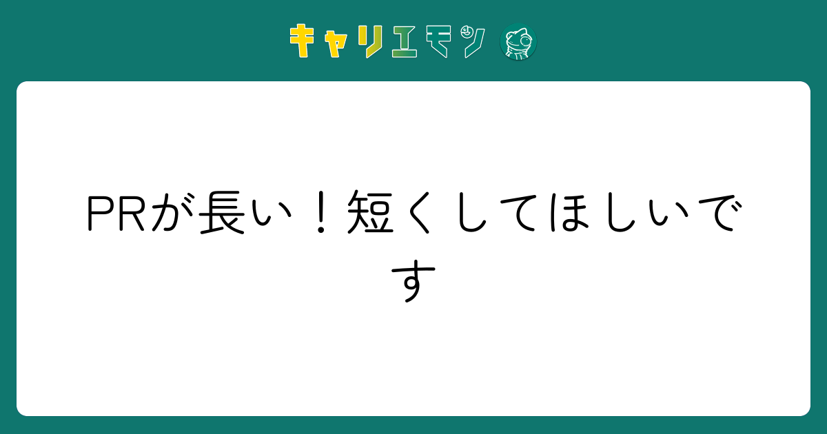 PRが長い！短くしてほしいです