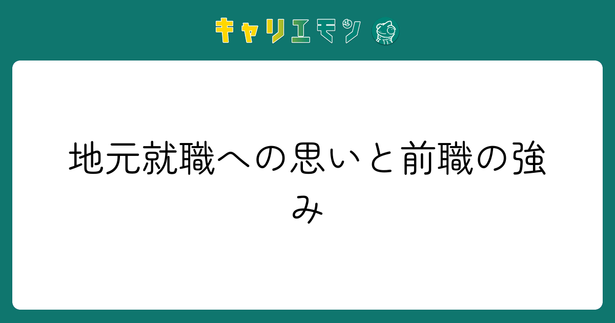 地元就職への思いと前職の強み