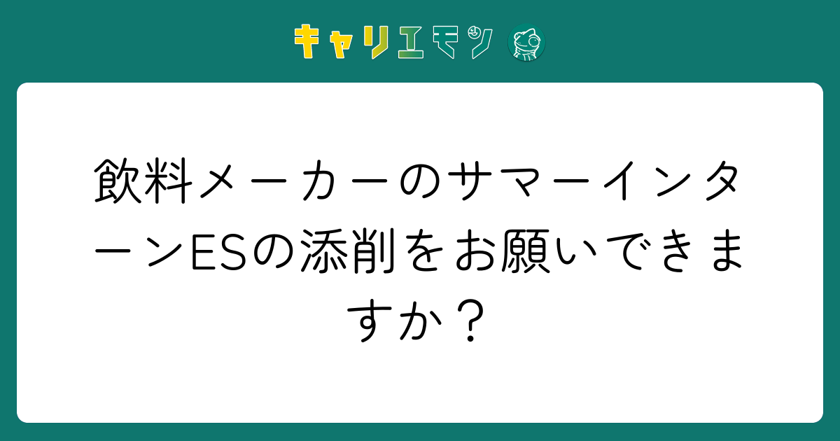 飲料メーカーのサマーインターンESの添削をお願いできますか？