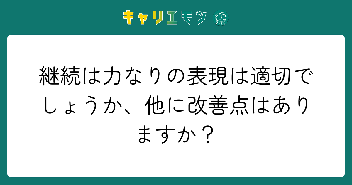 継続は力なりの表現は適切でしょうか、他に改善点はありますか？