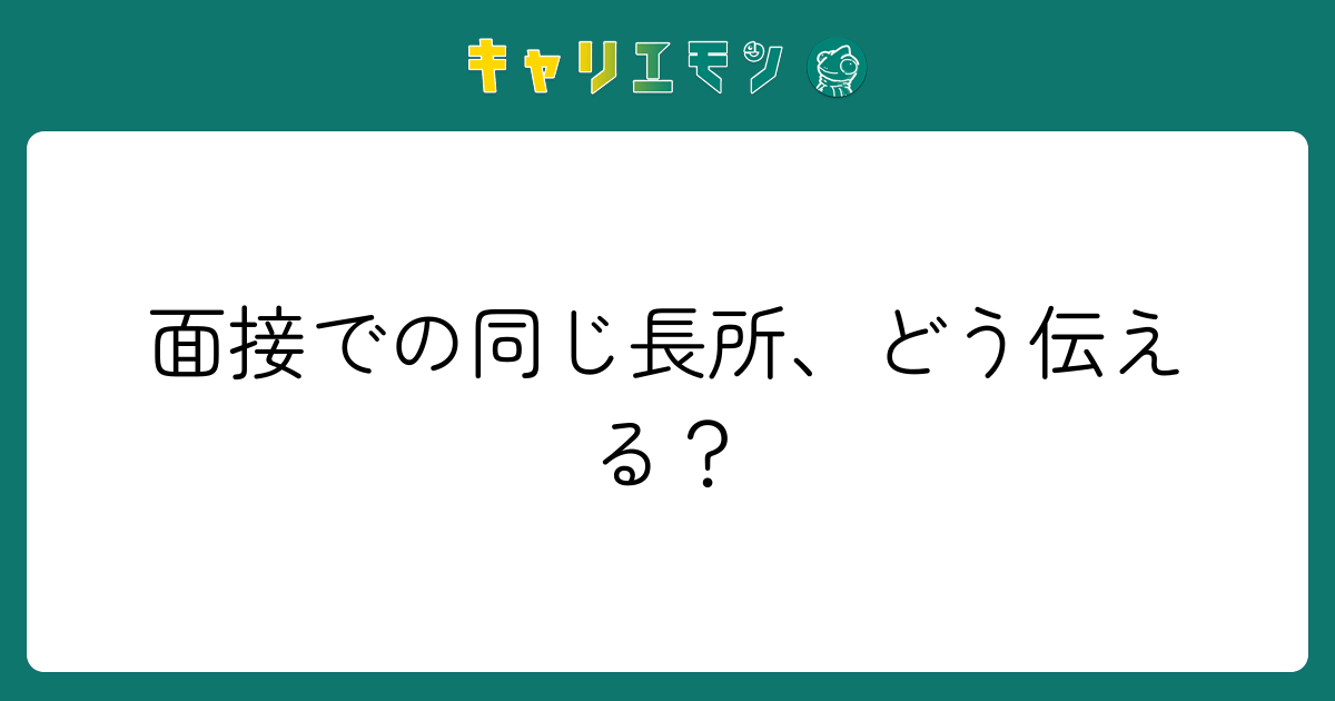 面接での同じ長所、どう伝える？