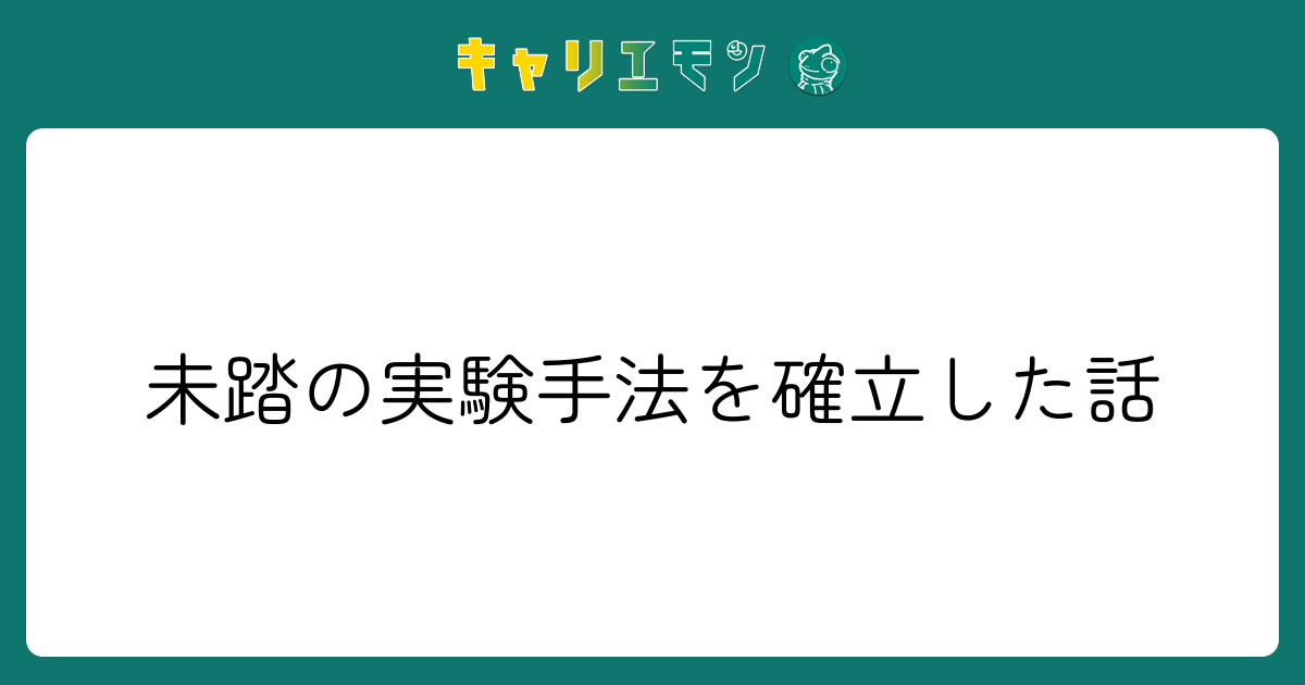 未踏の実験手法を確立した話