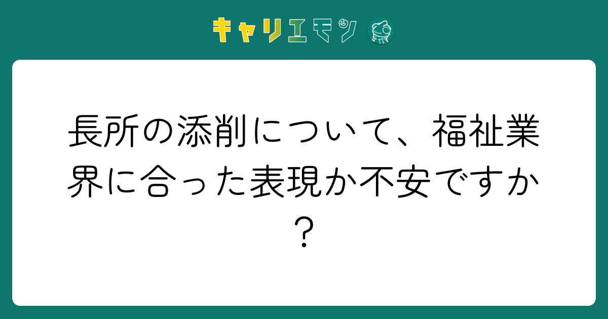 長所の添削について、福祉業界に合った表現か不安ですか？