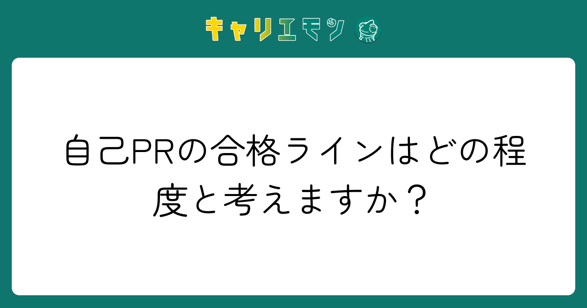 自己PRの合格ラインはどの程度と考えますか？