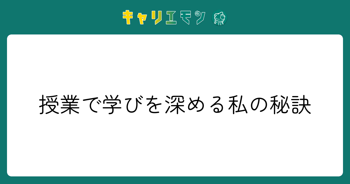 授業で学びを深める私の秘訣