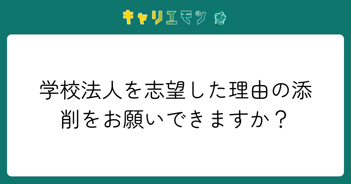 学校法人を志望した理由の添削をお願いできますか？