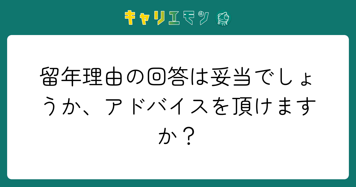 留年理由の回答は妥当でしょうか、アドバイスを頂けますか？