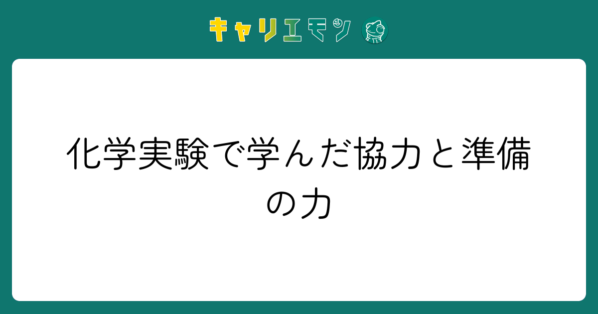 化学実験で学んだ協力と準備の力