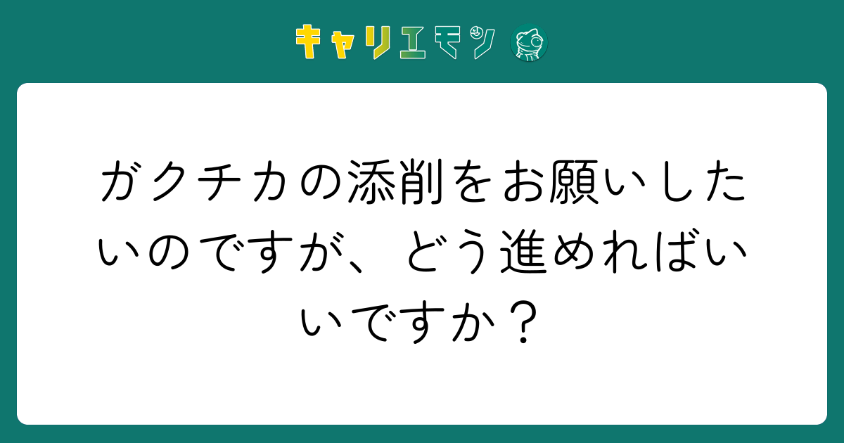 ガクチカの添削をお願いしたいのですが、どう進めればいいですか？