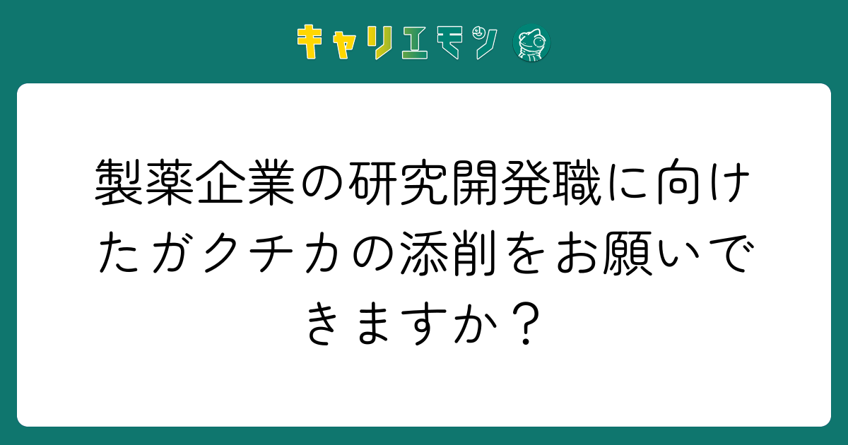 製薬企業の研究開発職に向けたガクチカの添削をお願いできますか？