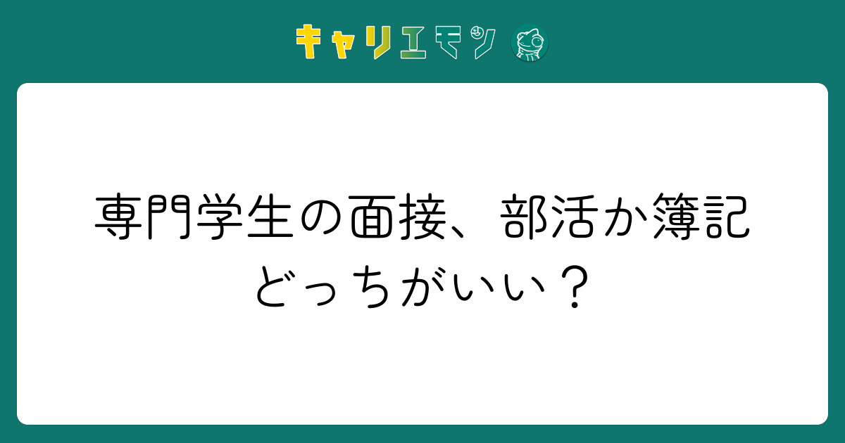 専門学生の面接、部活か簿記どっちがいい？