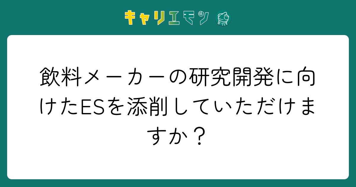 飲料メーカーの研究開発に向けたESを添削していただけますか？