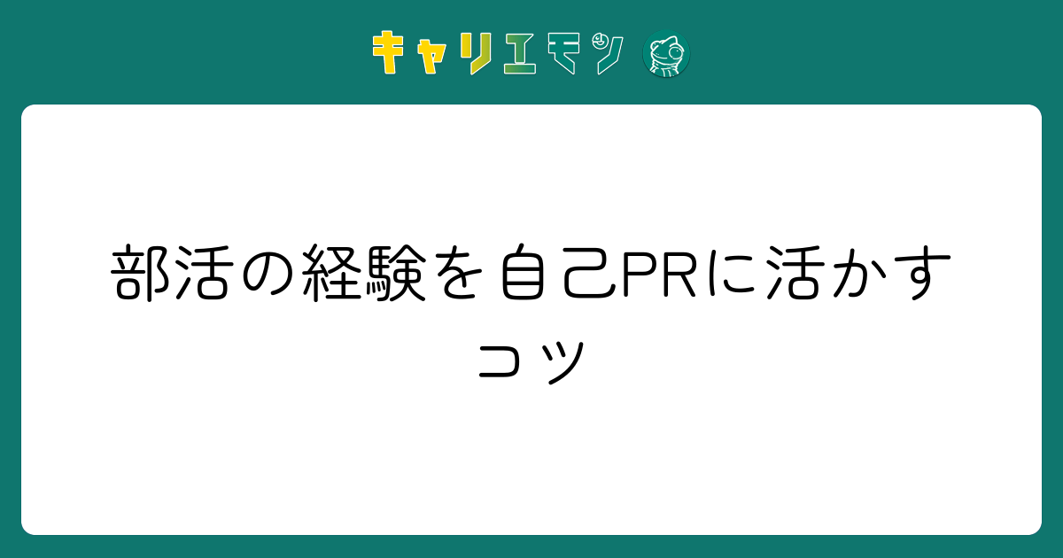 部活の経験を自己PRに活かすコツ