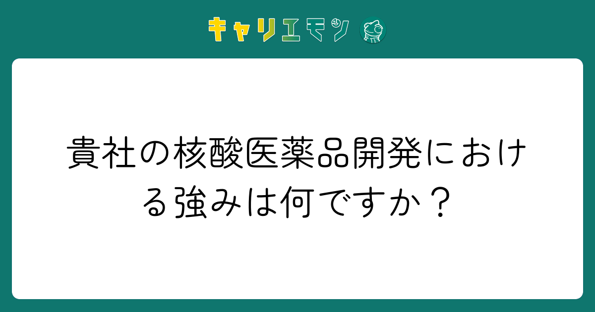 貴社の核酸医薬品開発における強みは何ですか？