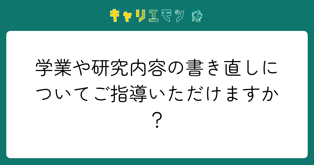 学業や研究内容の書き直しについてご指導いただけますか？