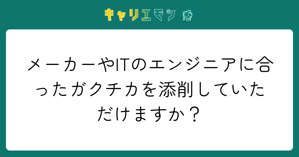 メーカーやITのエンジニアに合ったガクチカを添削していただけますか？