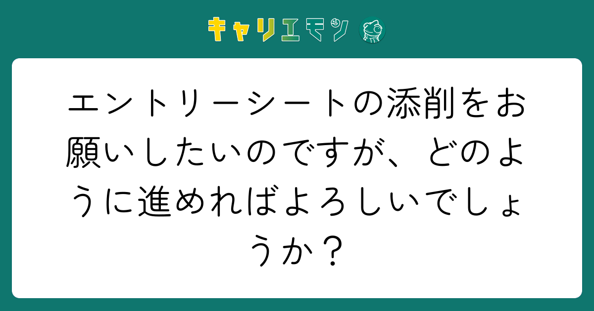 エントリーシートの添削をお願いしたいのですが、どのように進めればよろしいでしょうか？