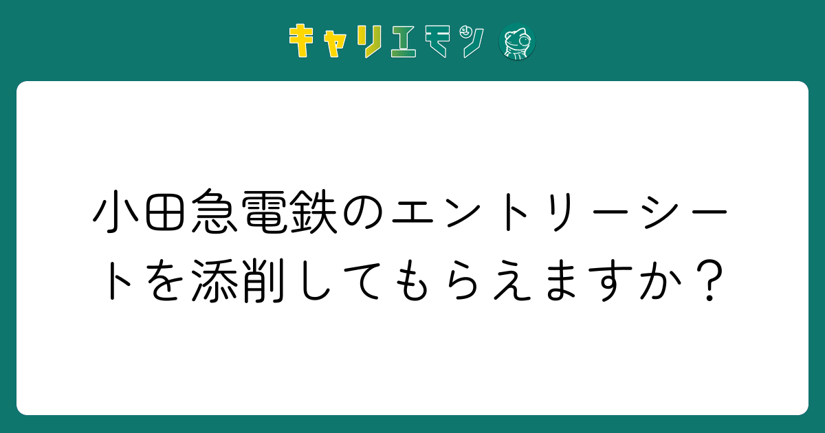 小田急電鉄のエントリーシートを添削してもらえますか？