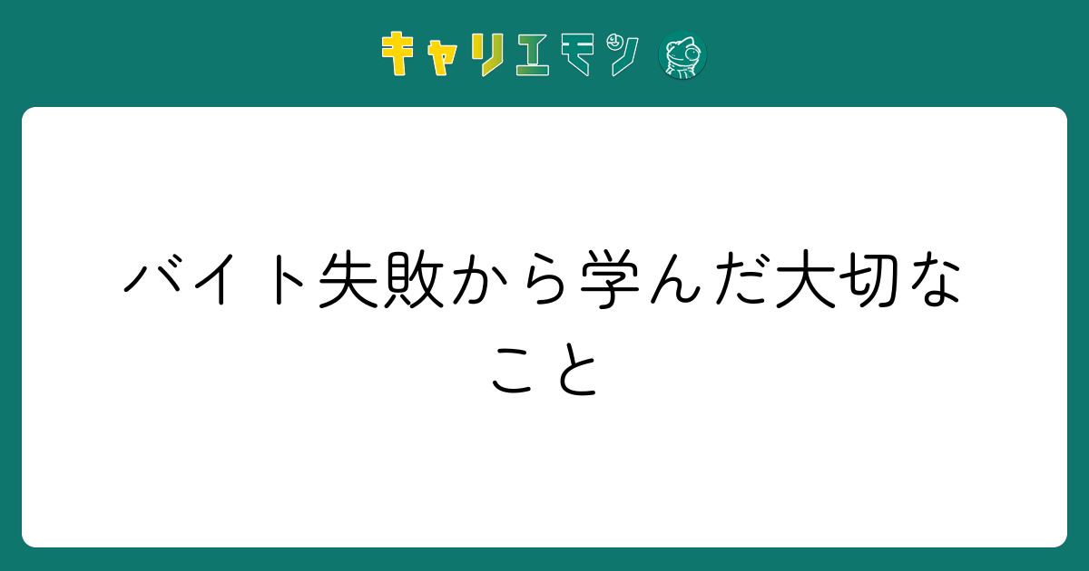 バイト失敗から学んだ大切なこと