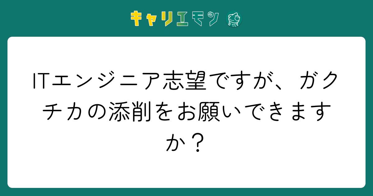 ITエンジニア志望ですが、ガクチカの添削をお願いできますか？