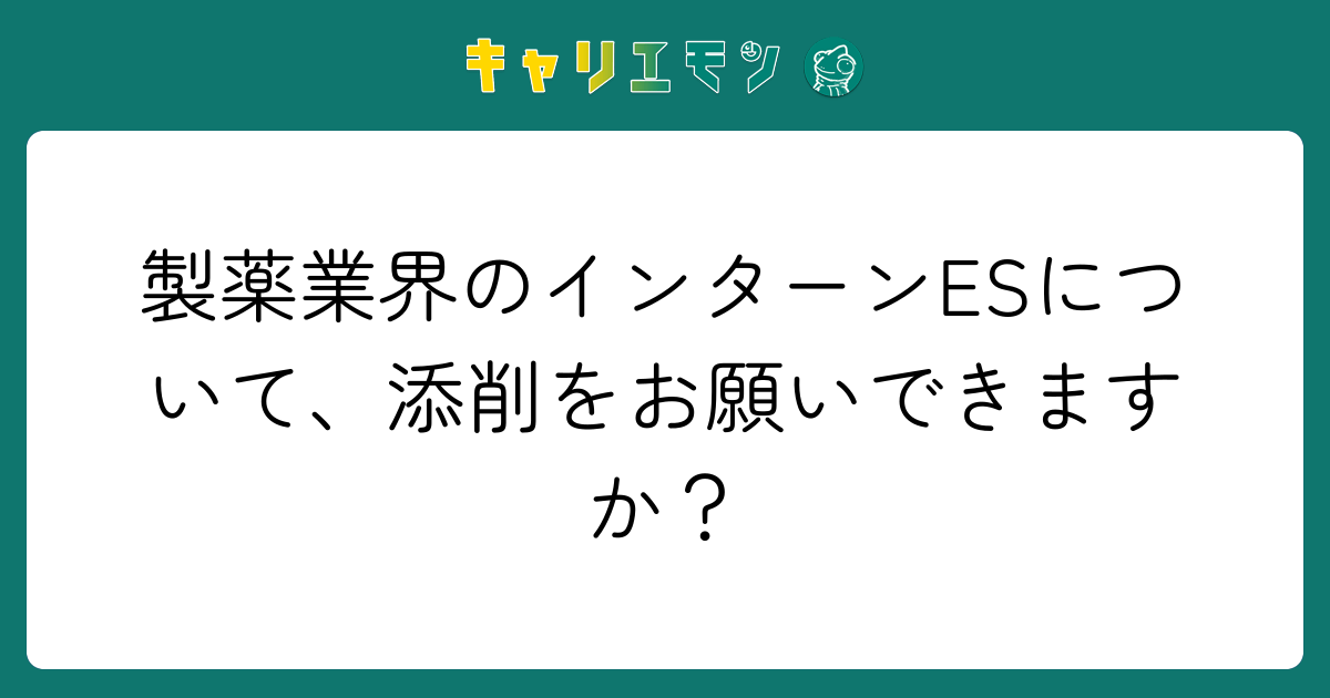 製薬業界のインターンESについて、添削をお願いできますか？