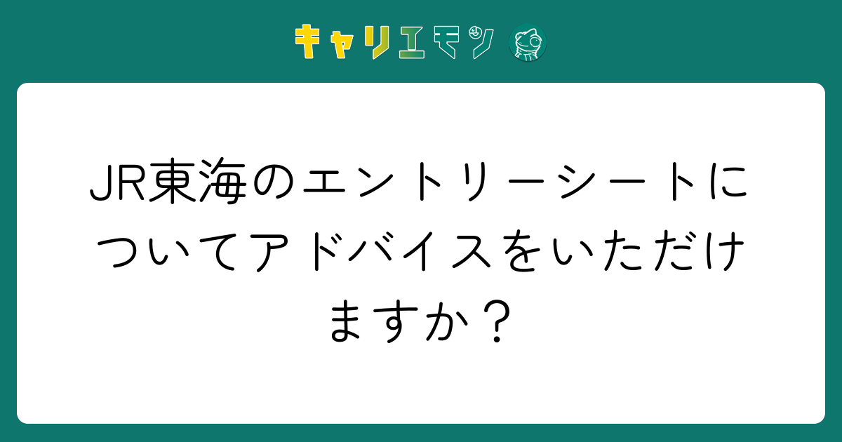 JR東海のエントリーシートについてアドバイスをいただけますか？